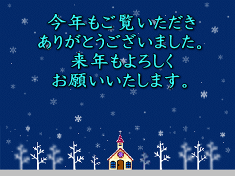 今年も１年ありがとうございました＊