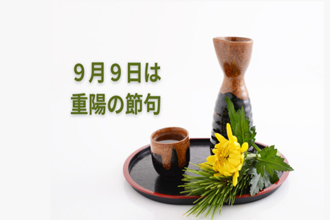 重陽の日!