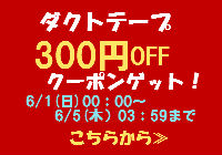楽天METAL CLUB 『ダクトテープ300円OFFクーポン』を発行♪♪