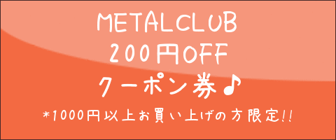 楽天METAL CLUBで使える200円OFF!!クーポン券♪