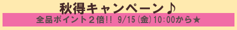 ≪秋得キャンペーンでポイント２倍♪≫　(^_^)v