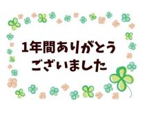 １年間の感謝を込めて～♡(*^^*)