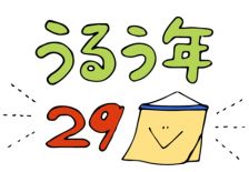 令和6年は 閏年(うるう年)!!