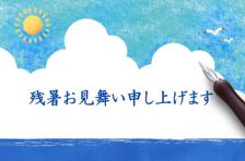 残暑