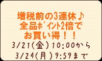 ♪増税前の3連休に～～♡