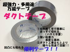  おすすめ商品！！“ダクトテープ”　(*^^)v