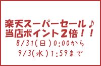 “楽天スーパーセール”始まるよ　!(^^)!