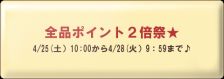 明日から..“全品ポイント２倍♪♪”