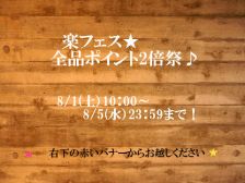 “楽天お買い物祭り”-楽フェス開催！(^^)