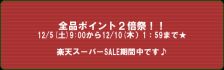 『楽天スーパーSALE★』始まるよ！！！