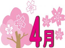 4月に突入!(^^)!