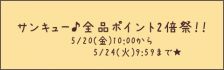 サンキュー祭♪　!(^^)!