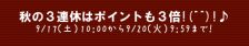 秋のポイント３倍!!!キャンペーン♪