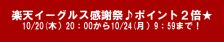 楽天イーグルス感謝祭♪