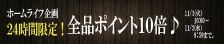 遂にやります!!ポイント10倍◆