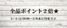 冬のポイント2倍祭★始まります～!!!