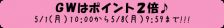 ＧＷ中は全品ポイント２倍♪