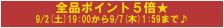 なんと！全品ポイント5倍(^o^)丿