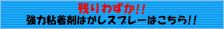 『強力粘着剤はがしスプレー』!!!!