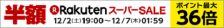 楽天イベント★開催中!!(^^)