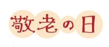 敬老の日♪