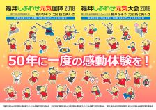 福井しあわせ元気国体2018★