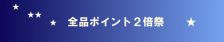 METAL CLUBは..本日より『全品ポイント2倍』です!!