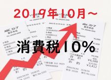 いよいよ..消費税10％!!