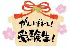 センター試験間近！