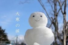 明日1/20は大寒！!