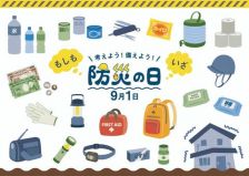 9月1日！防災の日＊