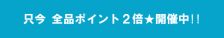 楽天スーパーsale＊ポイント２倍♪