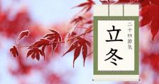2022立冬！