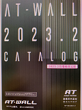 ＡＴ-ＷＡＬＬ窯業系外装材　　　商品カタログ2023.2